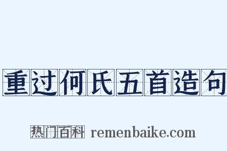 重过何氏五首造句是什么意思的图片